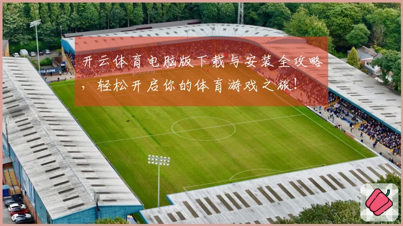 开云体育电脑版下载与安装全攻略,轻松开启你的体育游戏之旅!